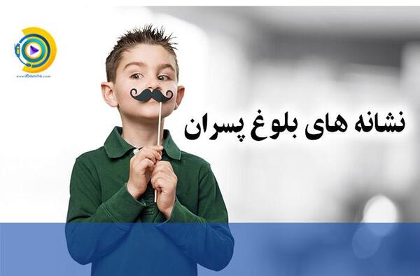 عکس در مورد بلوغ