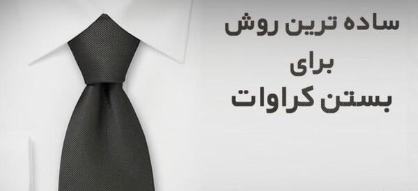 عکس کراوات دو گره