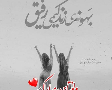 عکس رفیق ولنتاین