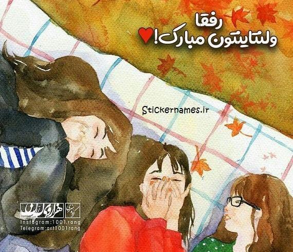عکس رفیق ولنتاین