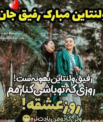 عکس رفیق ولنتاین