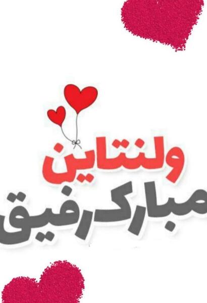 عکس رفیق ولنتاین