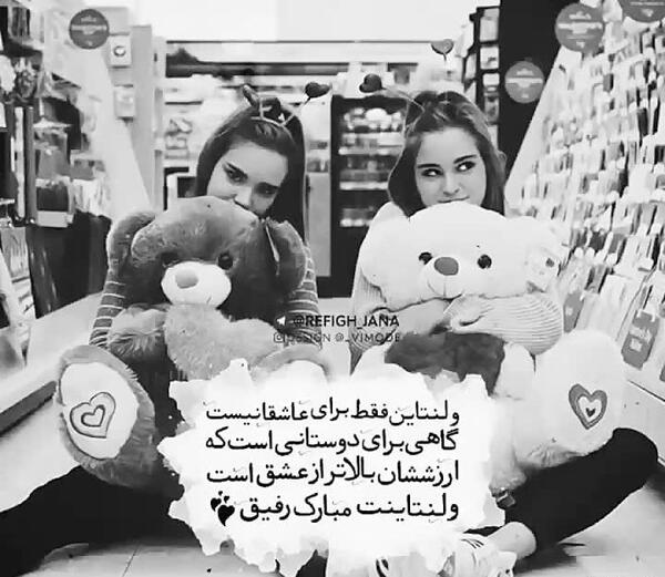 عکس رفیق ولنتاین
