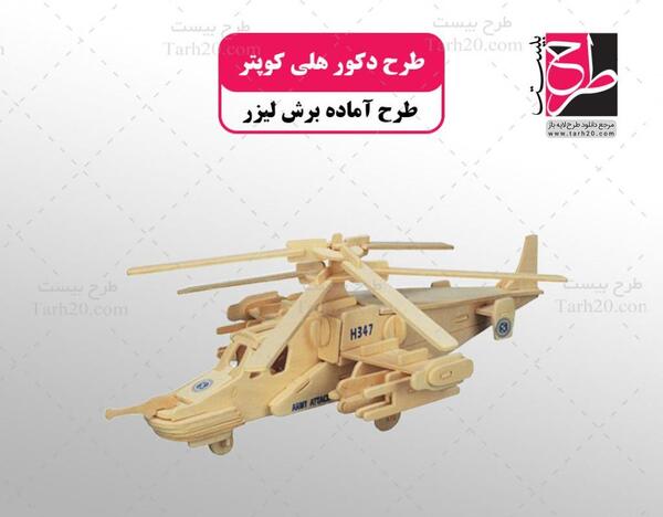 عکس لایه باز هلیکوپتر