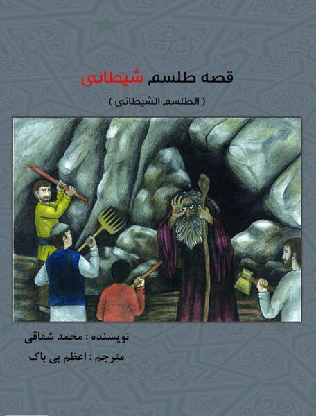 عکس طلسم شیطان