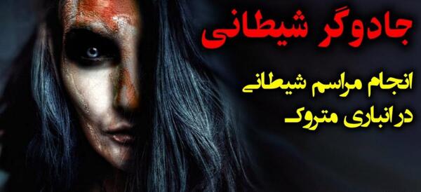 عکس طلسم شیطان