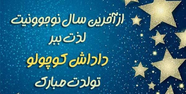 عکس نوشته زن داداش جون تولدت مبارک