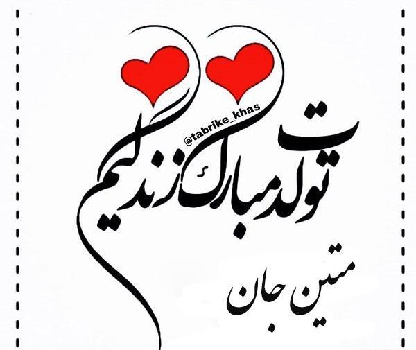 عکس نوشته زن داداش جون تولدت مبارک