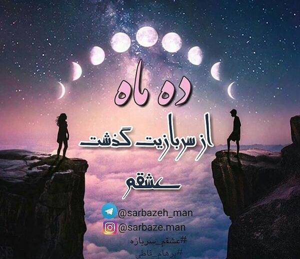 عکس نوشته رفتن عشقت به سربازی