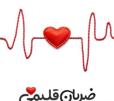 دانلود عکس پروفایل ضربان