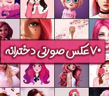 عکس دخترانه صورتی فانتزی
