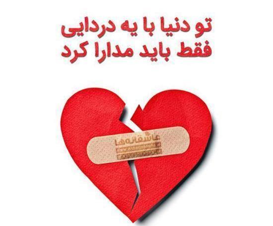 عکس نوشته های قلب شکسته