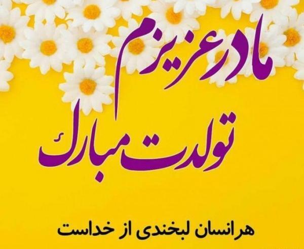عکس نوشته تولدت مبارک مادرم
