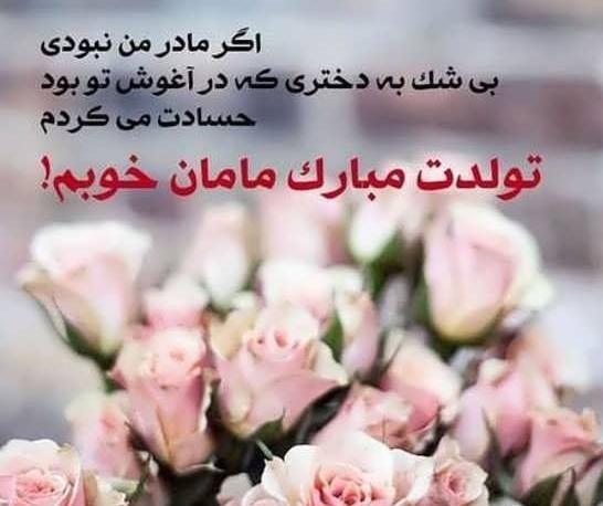 عکس نوشته تولدت مبارک مادرم
