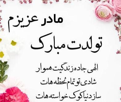 عکس نوشته تولدت مبارک مادرم