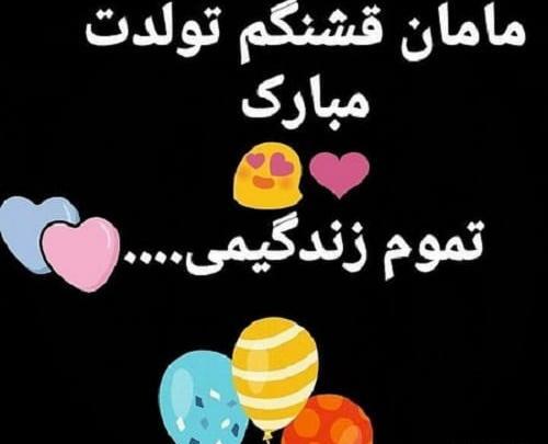 عکس نوشته تولدت مبارک مادرم