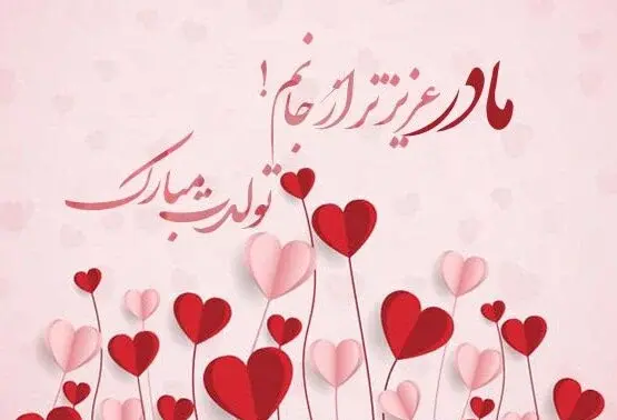 عکس نوشته تولدت مبارک مادرم