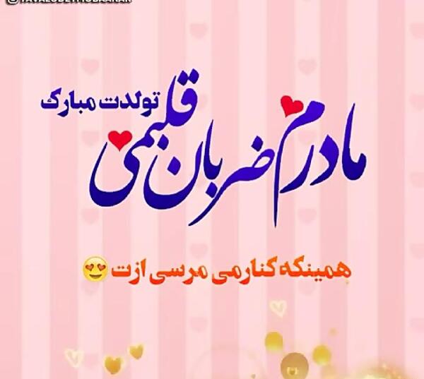 عکس نوشته تولدت مبارک مادرم