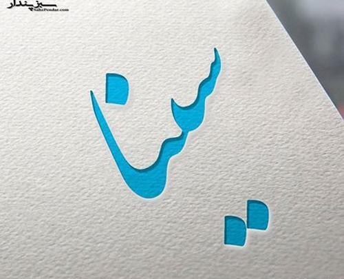 عکس نوشته سینا و مریم