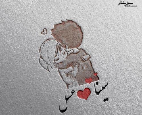 عکس نوشته سینا و مریم
