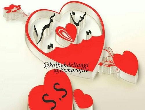 عکس نوشته سینا و مریم