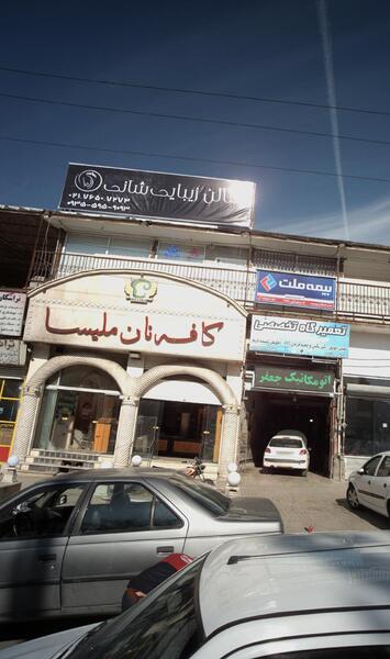عکس کافه ملودی رودهن