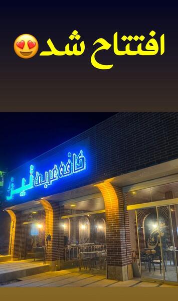 عکس کافه ملودی رودهن