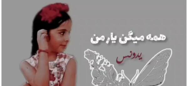 عکس خواهر آرمیتا محسنی