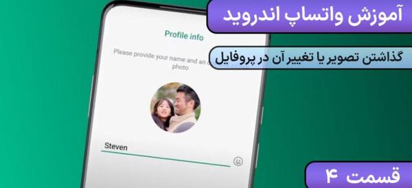 آموزش تغییر عکس پروفایل واتساپ