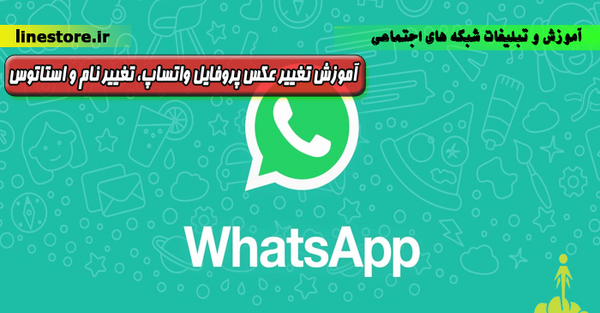 آموزش تغییر عکس پروفایل واتساپ