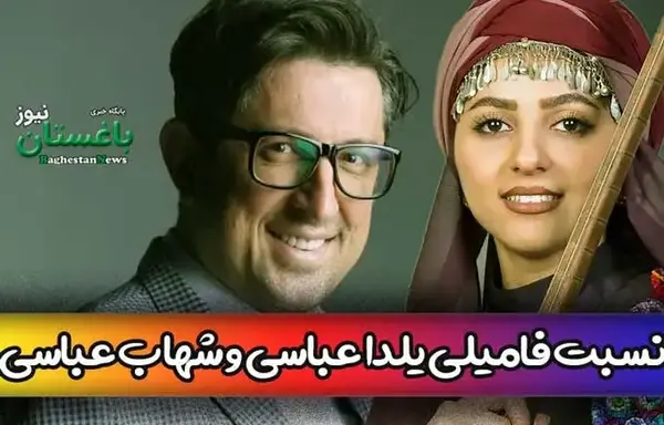 عکس همسر یلدا عباسی