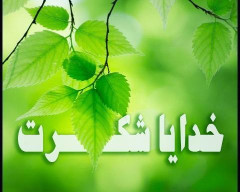 عکس پس زمینه خدایا شکرت