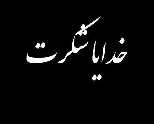 عکس پس زمینه خدایا شکرت