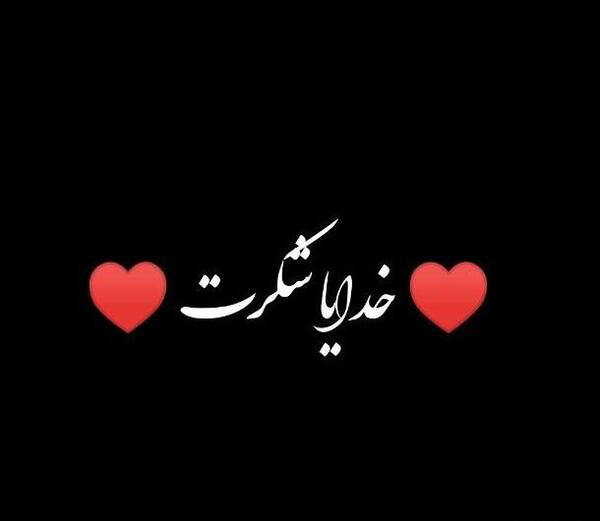 عکس پس زمینه خدایا شکرت