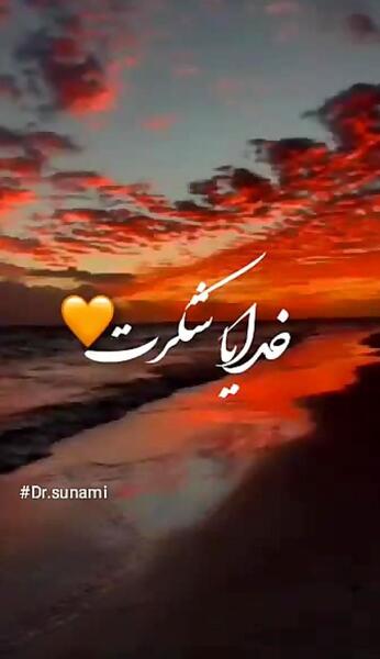 عکس پس زمینه خدایا شکرت
