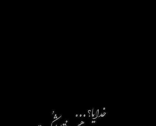 عکس پس زمینه خدایا شکرت