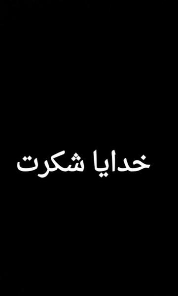 عکس پس زمینه خدایا شکرت
