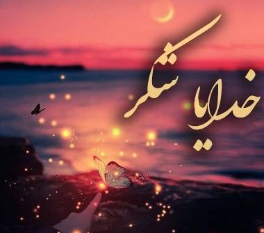 عکس پس زمینه خدایا شکرت