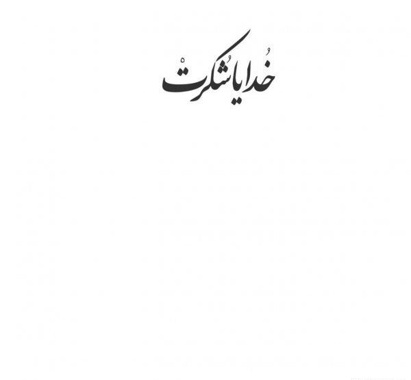 عکس پس زمینه خدایا شکرت