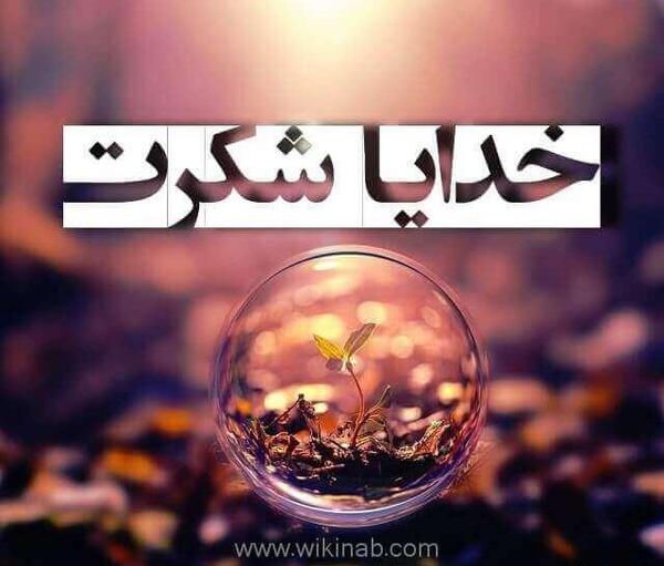 عکس پس زمینه خدایا شکرت