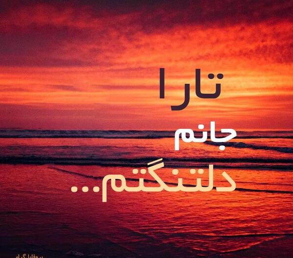 عکس نوشته تارا