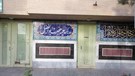 عکس مدرسه حضرت ابوالفضل شیراز