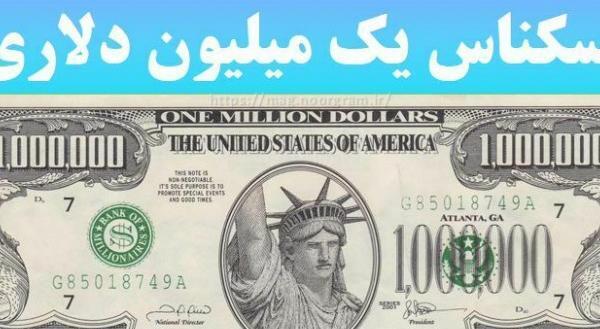 عکس میلیون دلار