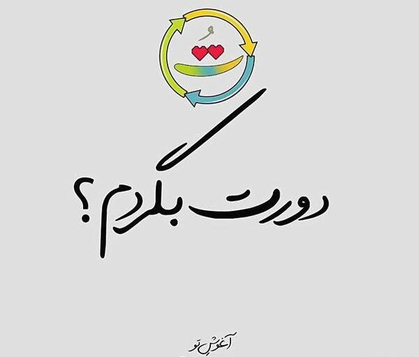 عکس نوشته شاد خوشحالی