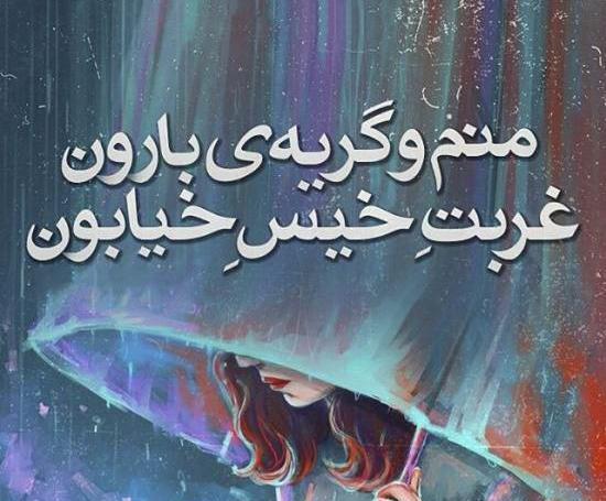 عکس نوشته باران و دلتنگی