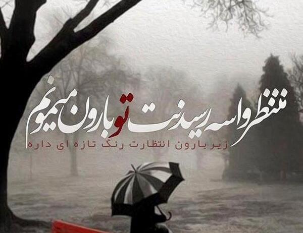 عکس نوشته باران و دلتنگی