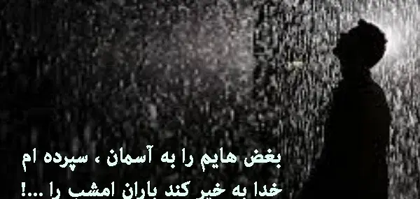 عکس نوشته باران و دلتنگی