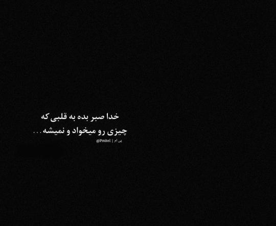 عکس خدایا صبر