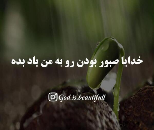 عکس خدایا صبر