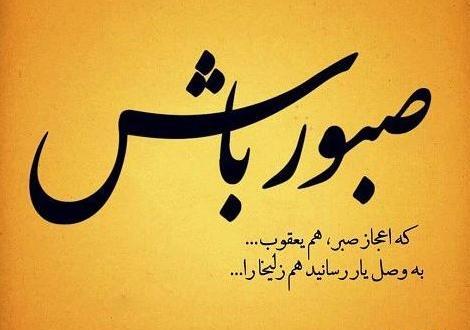 عکس خدایا صبر